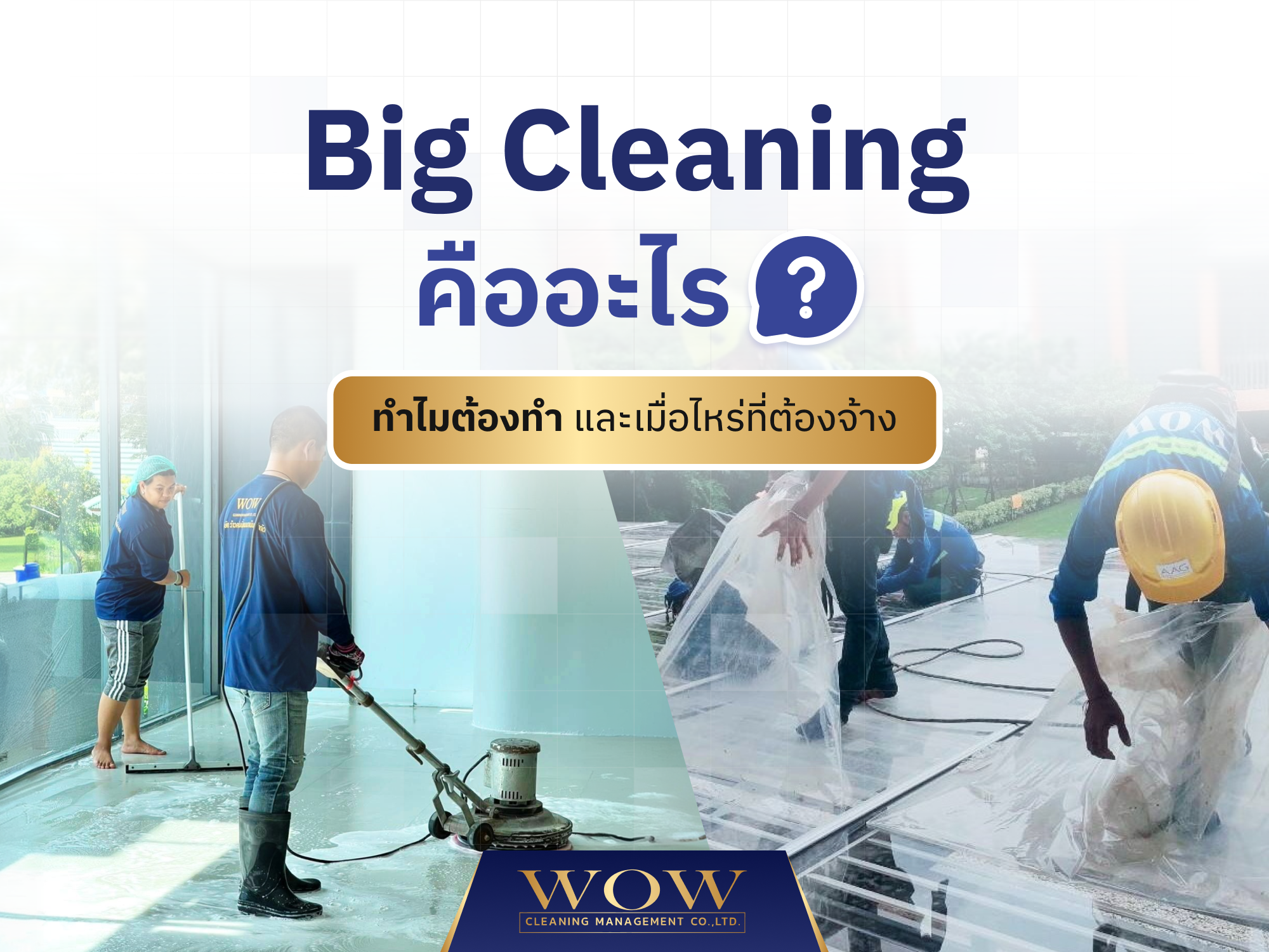 Big Cleaning คืออะไร? ทำไมต้องทำ และเมื่อไหร่ที่ต้องจ้าง