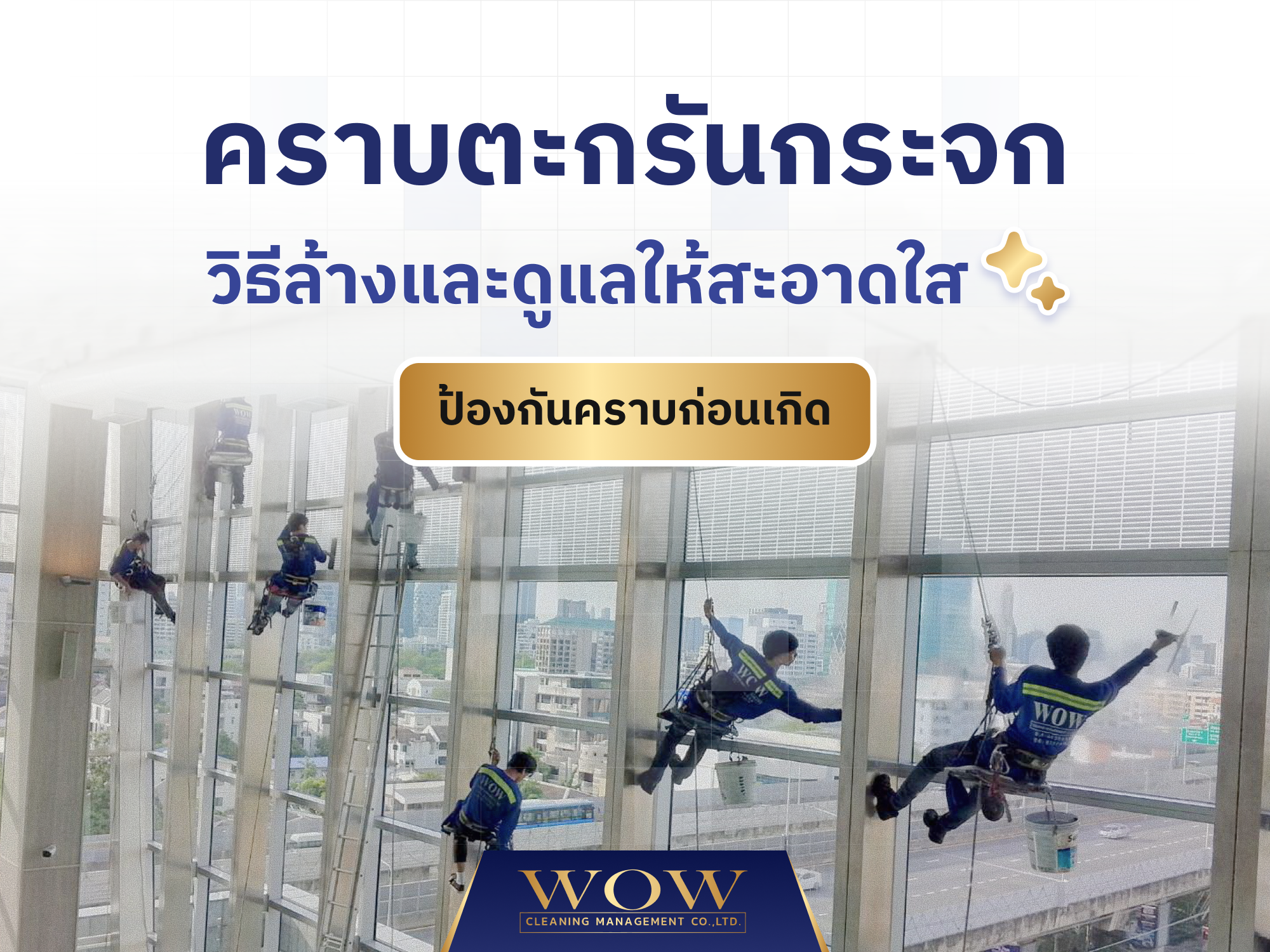 คราบตะกรันกระจก วิธีล้างและดูแลให้สะอาดใส ป้องกันคราบก่อนเกิด