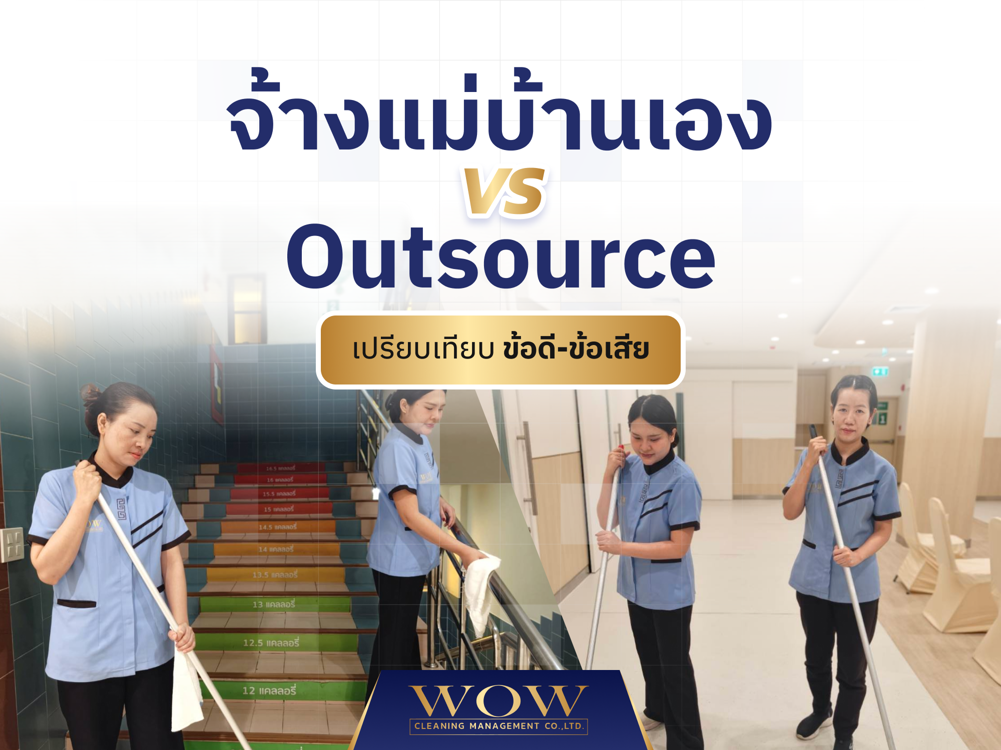 จ้างแม่บ้านเองหรือ Outsource ดีกว่า? เปรียบเทียบข้อดี-ข้อเสีย