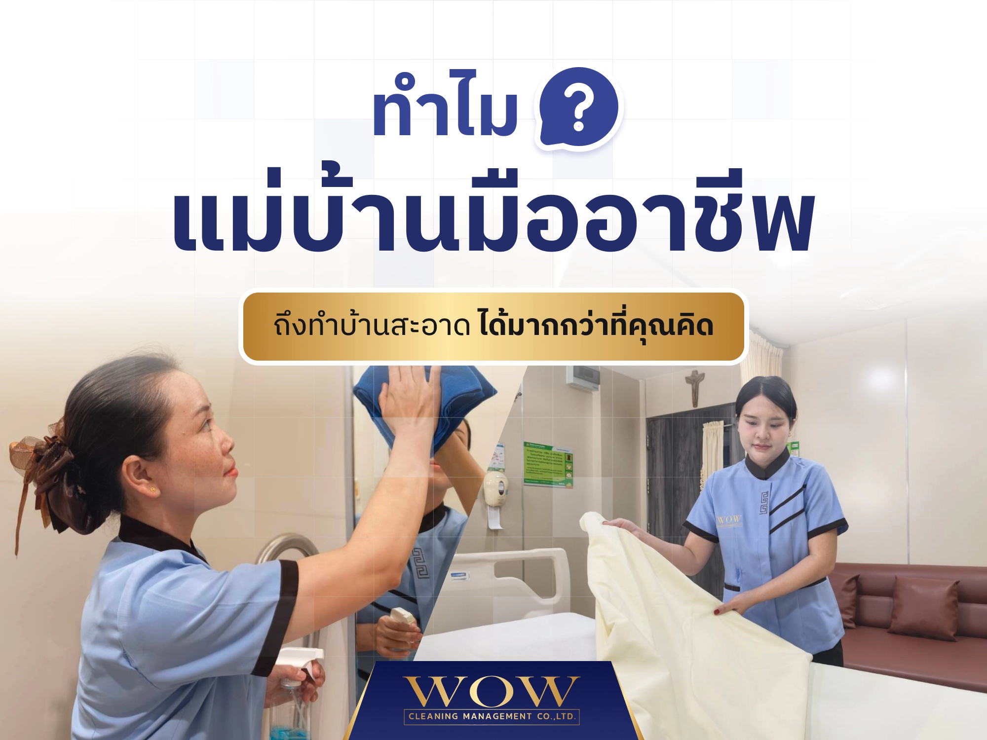 ทำไม แม่บ้านมืออาชีพ ถึงทำบ้านสะอาดได้มากกว่าที่คุณคิด