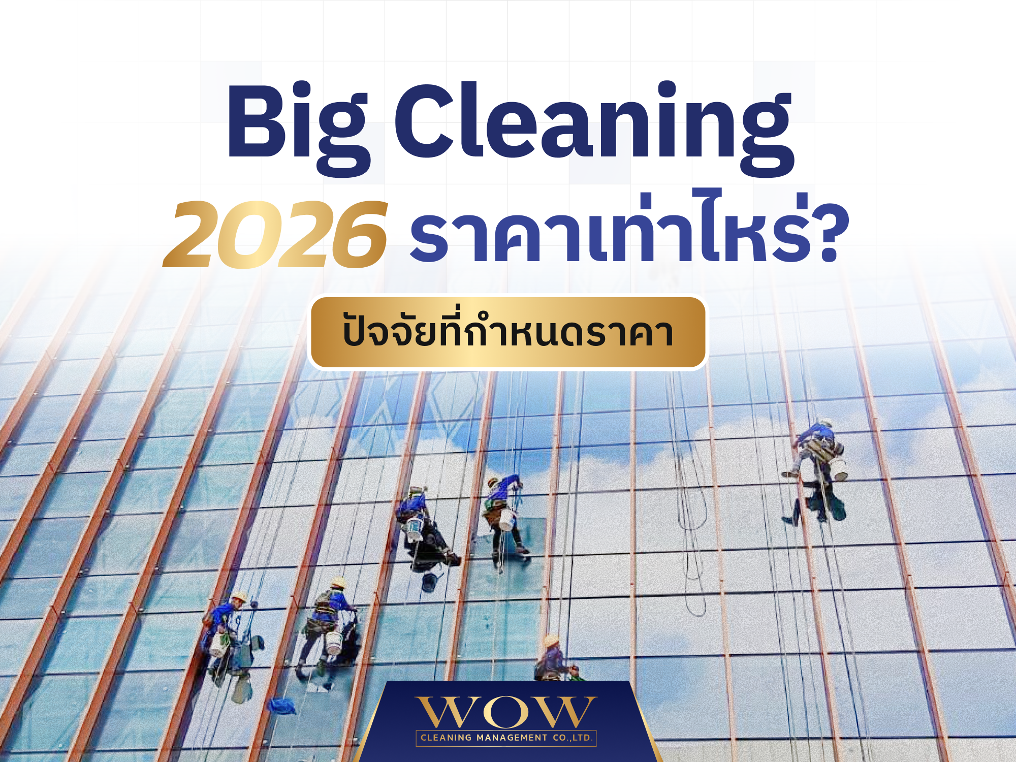 Big Cleaning 2026  ราคาเท่าไหร่?  ปัจจัยที่กำหนดราคา