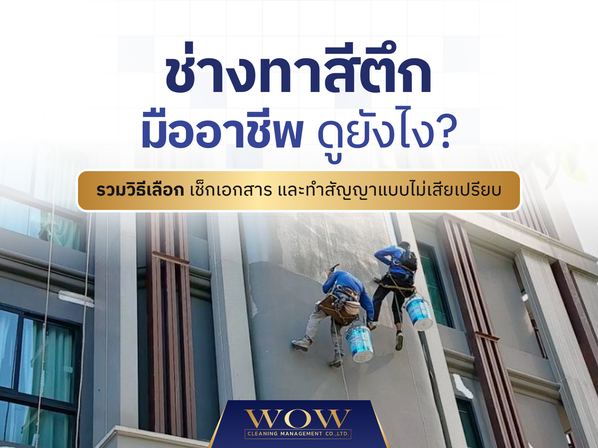 ช่างทาสีตึกมืออาชีพดูยังไง? รวมวิธีเลือก เช็กเอกสาร และทำสัญญาแบบไม่เสียเปรียบ