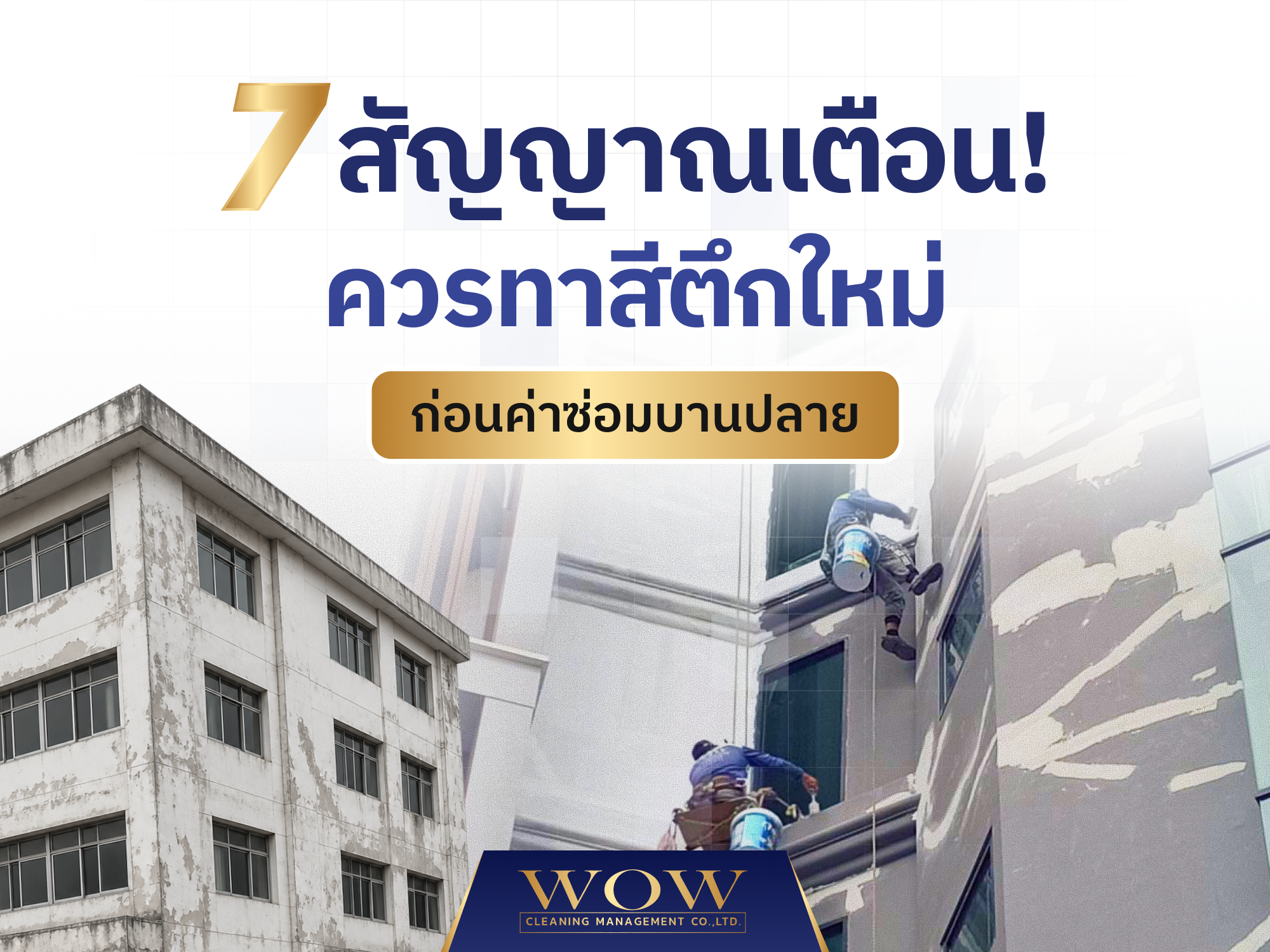 7 สัญญาณเตือน! ควรทาสีตึกใหม่ก่อนค่าซ่อมบานปลาย