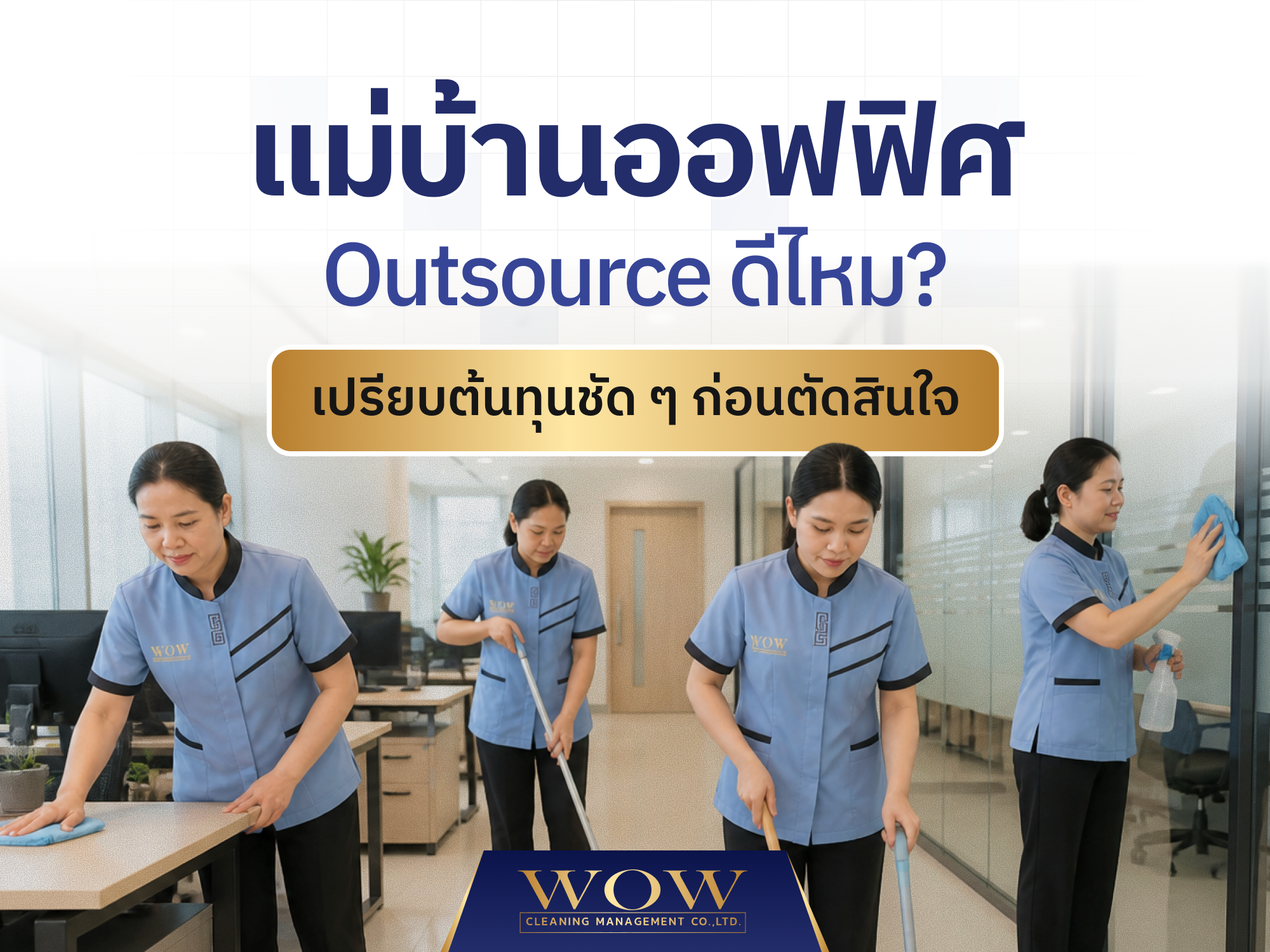 แม่บ้านออฟฟิศ Outsource ดีไหม? เปรียบต้นทุนชัด ๆ ก่อนตัดสินใจ