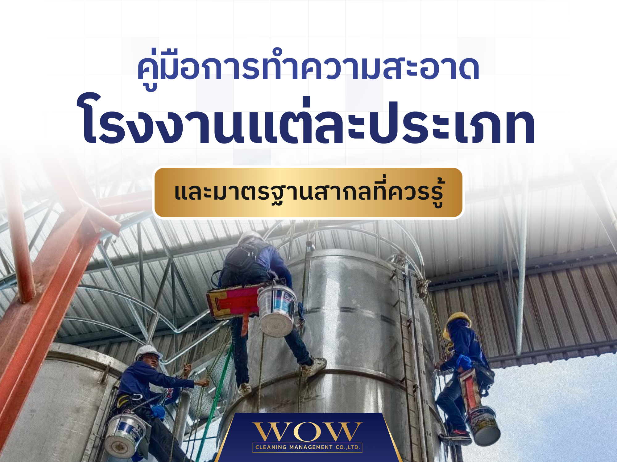 คู่มือการทำความสะอาดโรงงานแต่ละประเภท และมาตรฐานสากลที่ควรรู้