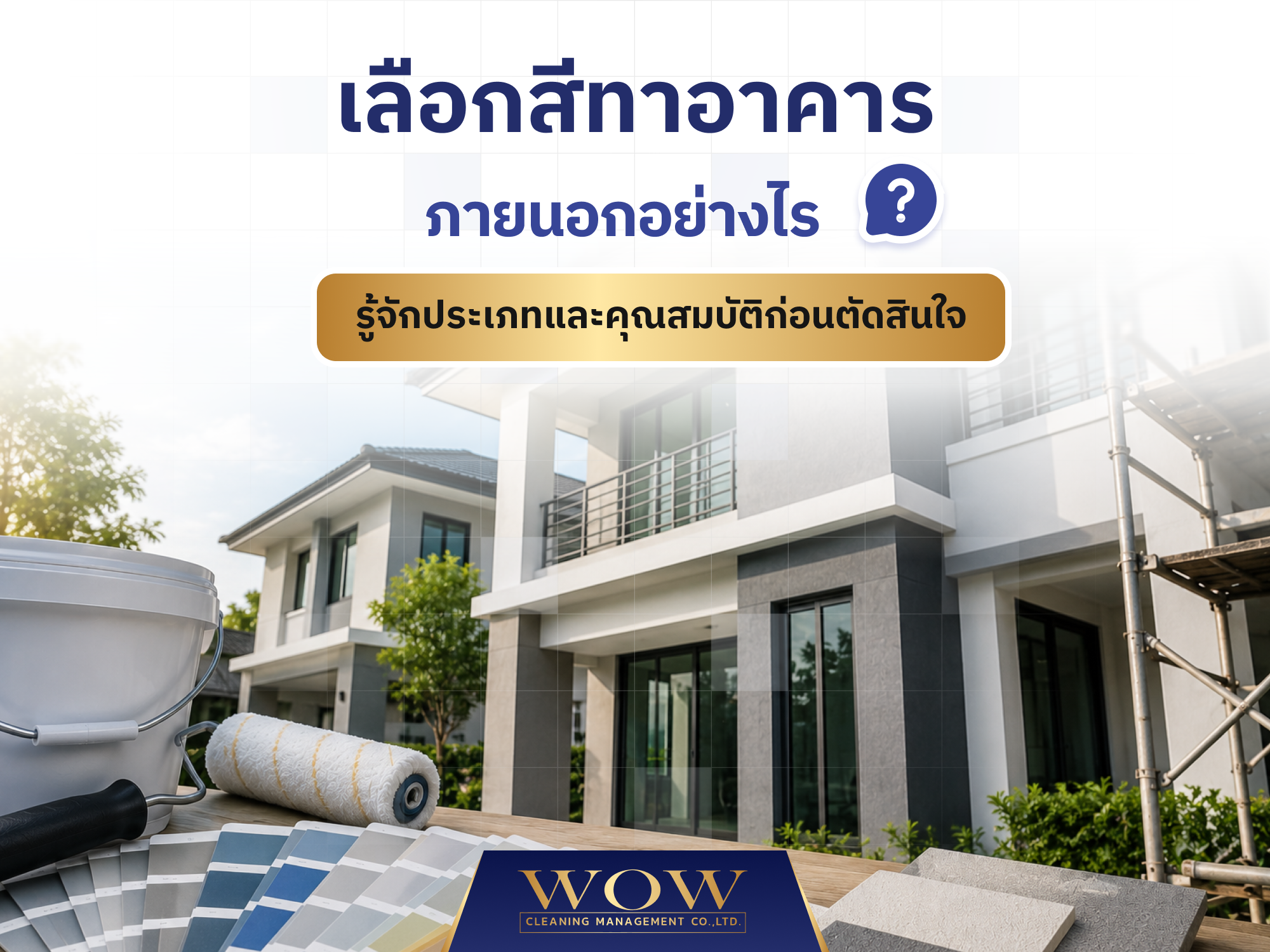 เลือกสีทาอาคารภายนอกอย่างไร? รู้จักประเภทและคุณสมบัติก่อนตัดสินใจ