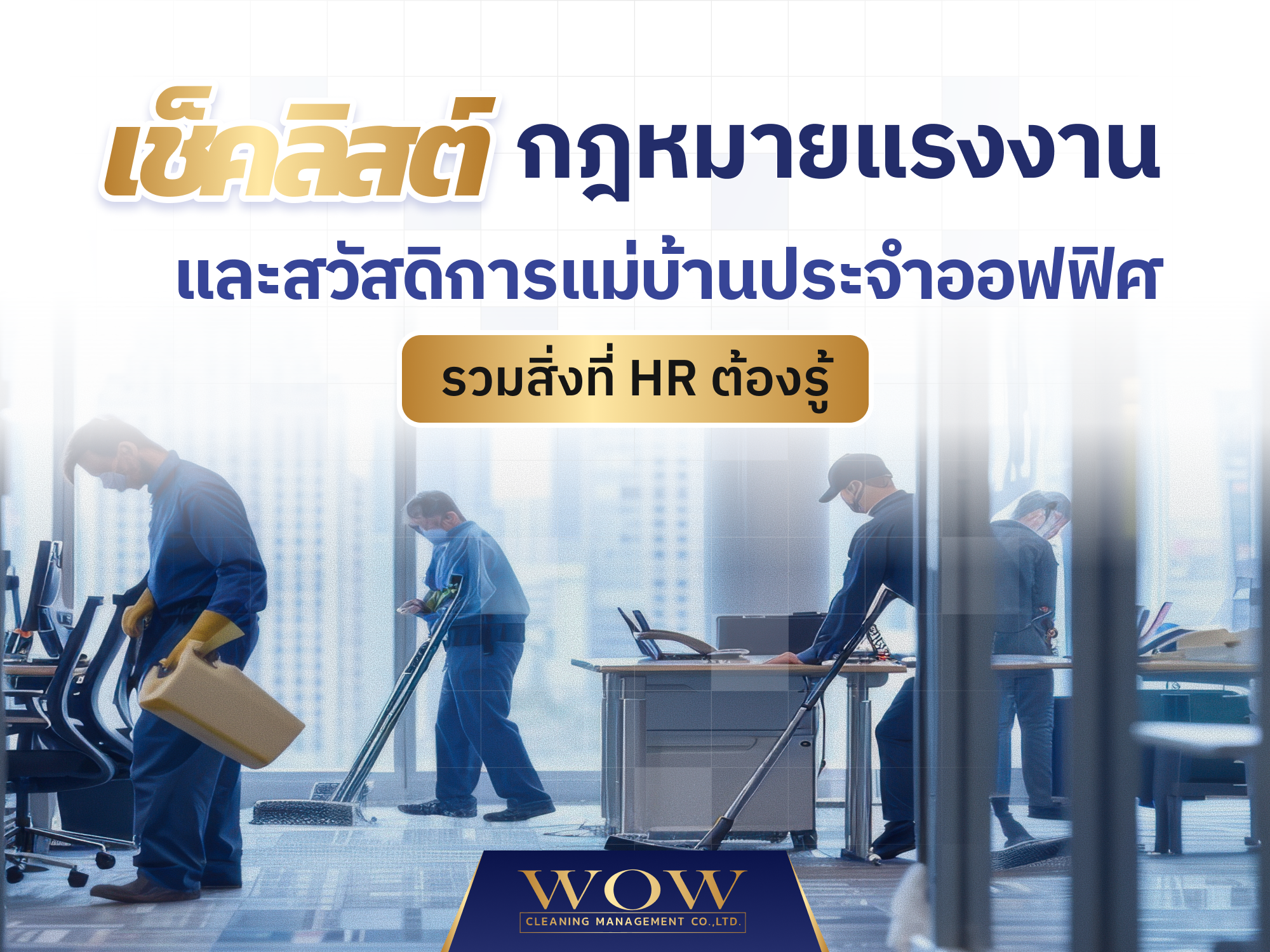 เช็คลิสต์กฎหมายแรงงาน และสวัสดิการแม่บ้านประจำออฟฟิศ รวมสิ่งที่ HR ต้องรู้