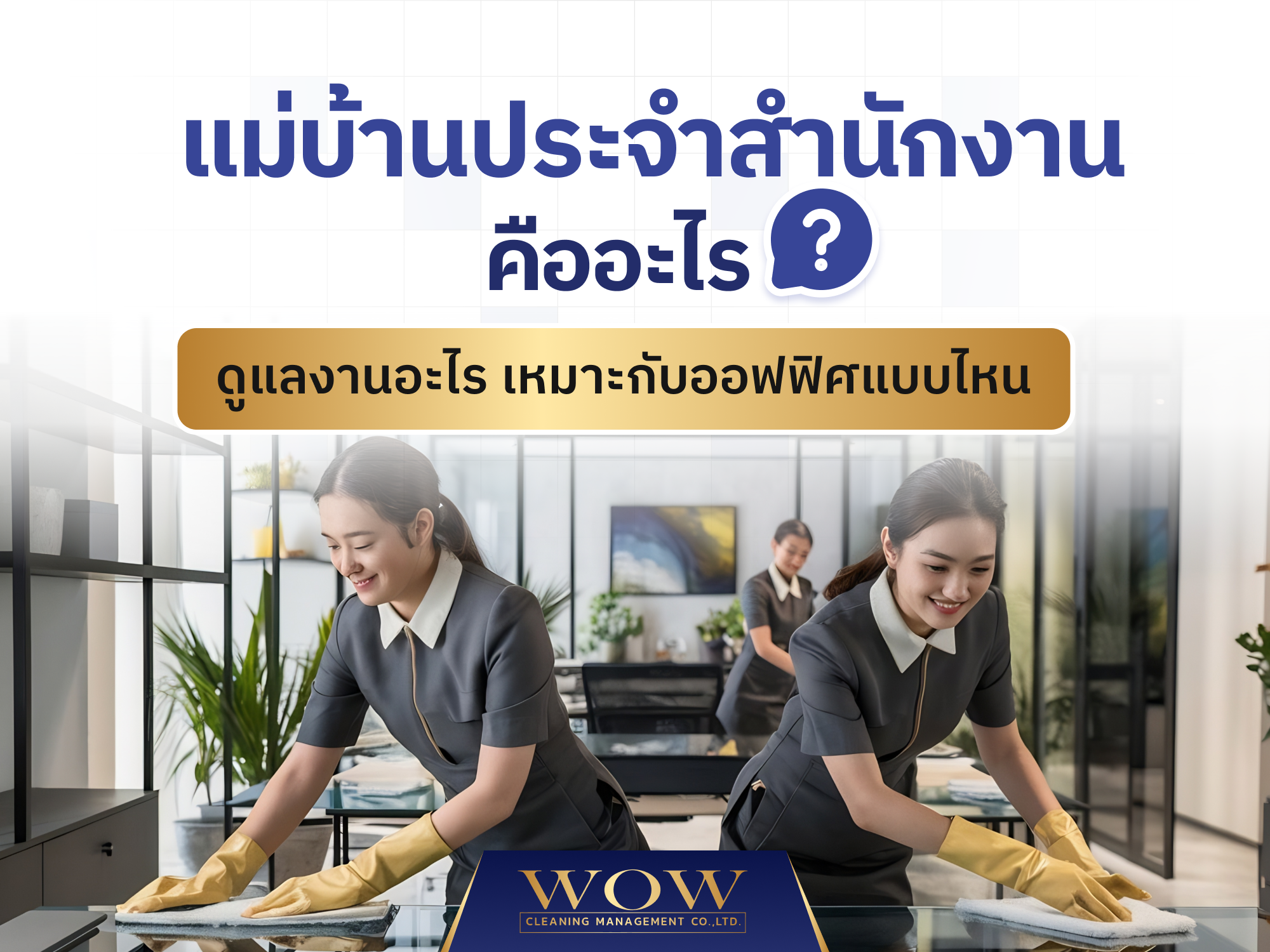 แม่บ้านประจำสำนักงาน คืออะไร? ดูแลงานอะไร เหมาะกับออฟฟิศแบบไหน