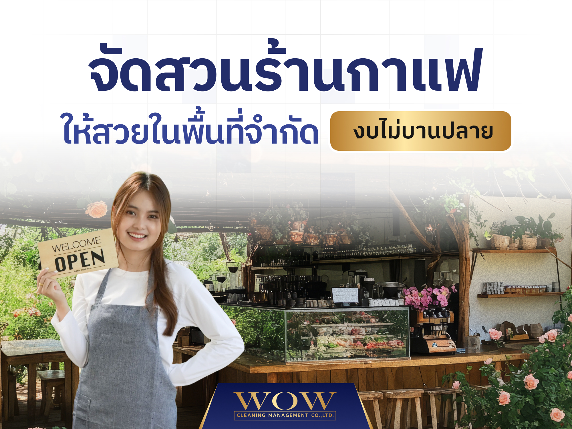 จัดสวนร้านกาแฟเล็กๆ ให้สวยในพื้นที่จำกัด งบไม่บานปลาย