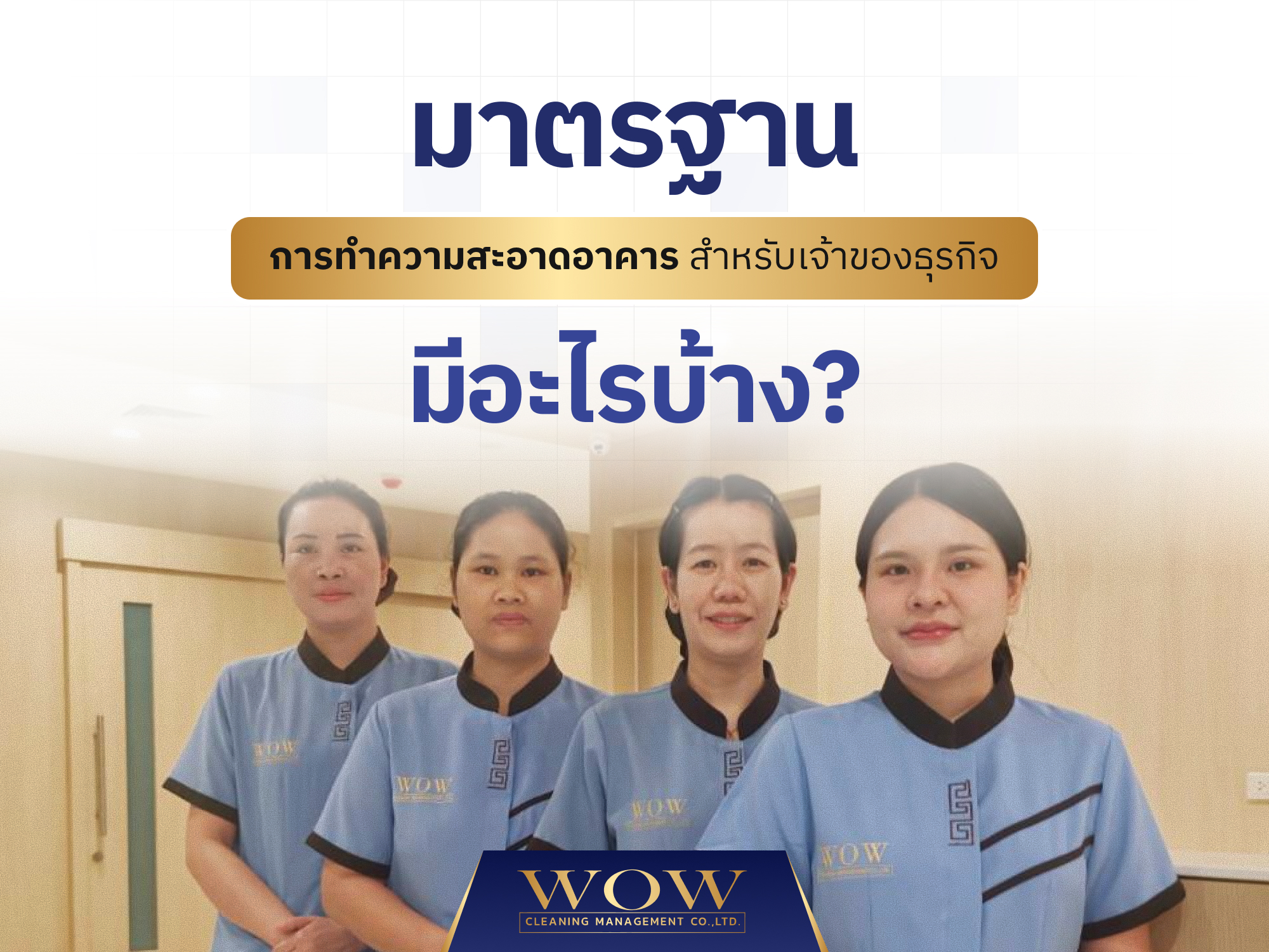 มาตรฐานการทำความสะอาดอาคาร สำหรับเจ้าของธุรกิจ มีอะไรบ้าง?