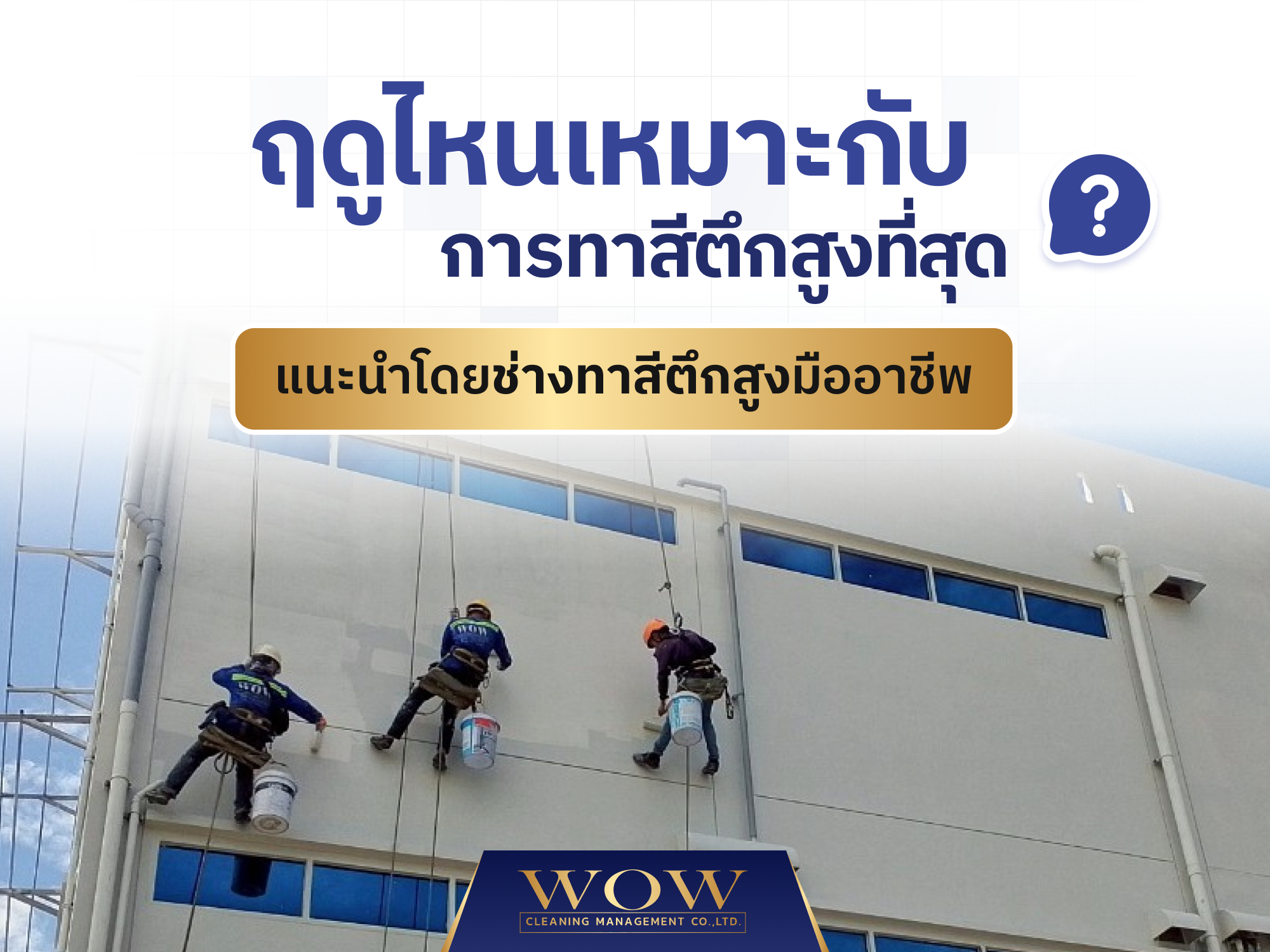 ฤดูไหนเหมาะกับการทาสีตึกสูงที่สุด? แนะนำโดยช่างทาสีตึกสูงมืออาชีพ