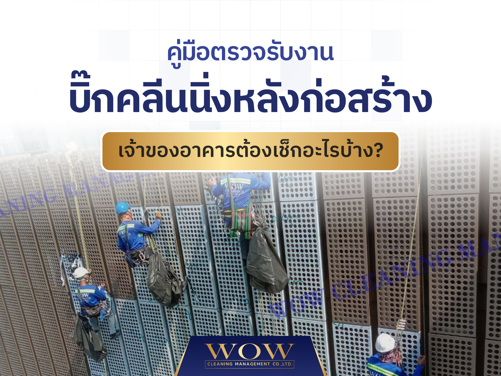 คู่มือตรวจรับงานบิ๊กคลีนนิ่งหลังก่อสร้าง เจ้าของอาคารต้องเช็กอะไรบ้าง?
