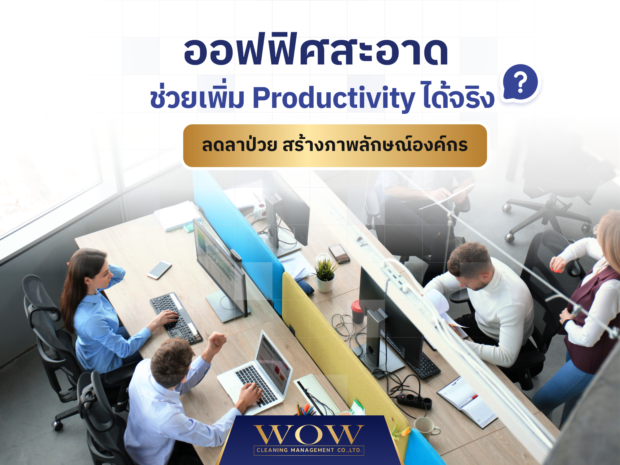 ออฟฟิศสะอาดช่วยเพิ่ม Productivity ได้จริง? ลดลาป่วย สร้างภาพลักษณ์องค์กร