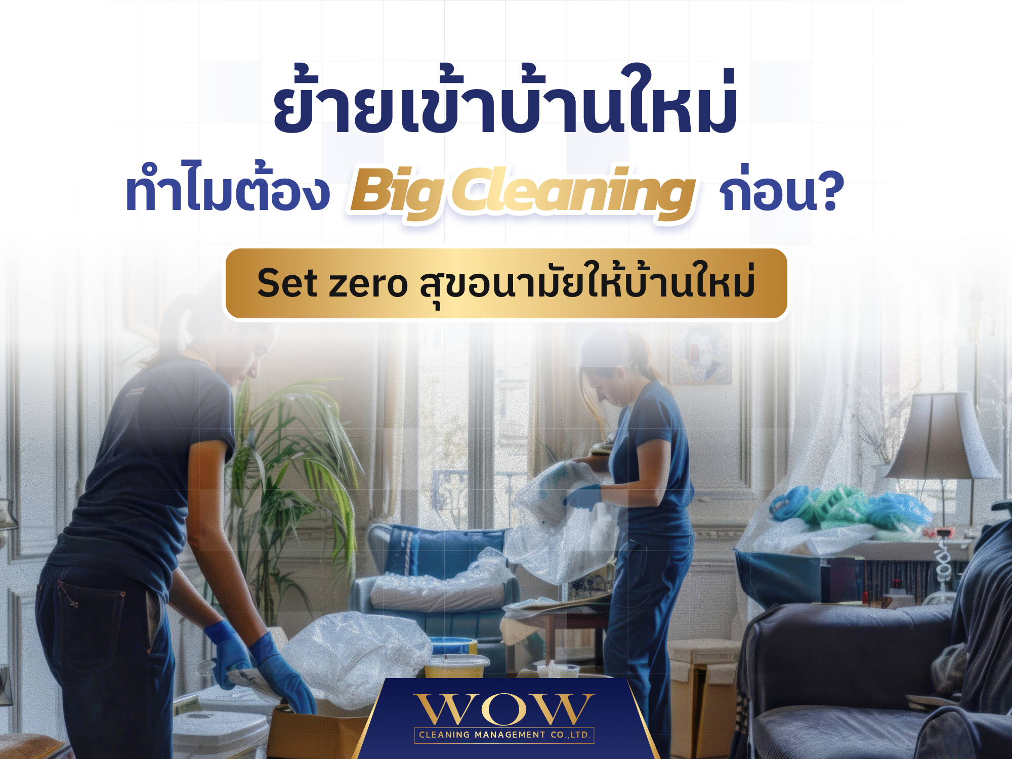 ย้ายเข้าบ้านใหม่ ทำไมต้อง Big Cleaning ก่อน? Set zero สุขอนามัยให้บ้านใหม่