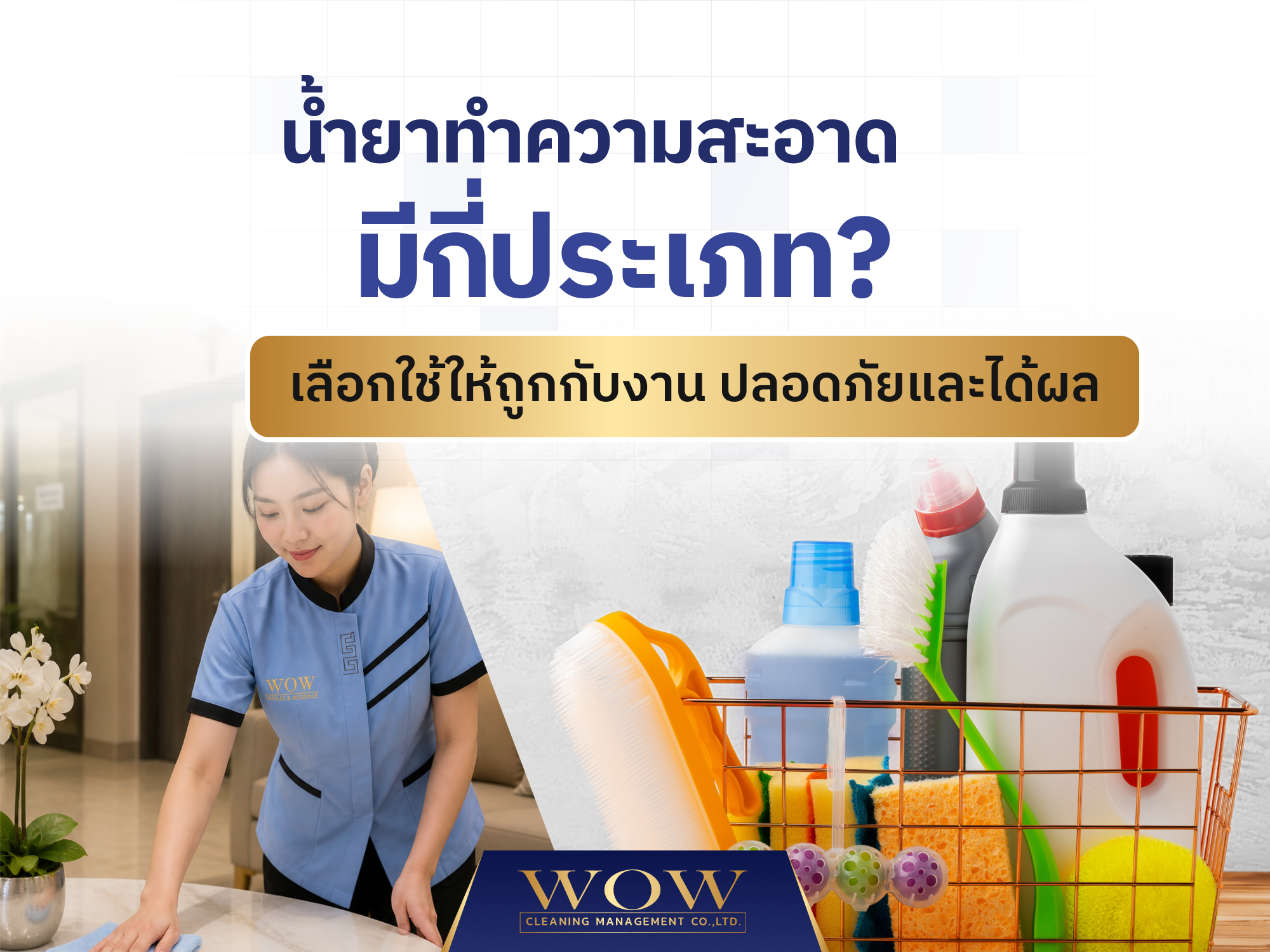 น้ำยาทำความสะอาด มีกี่ประเภท? เลือกใช้ให้ถูกกับงาน ปลอดภัยและได้ผล