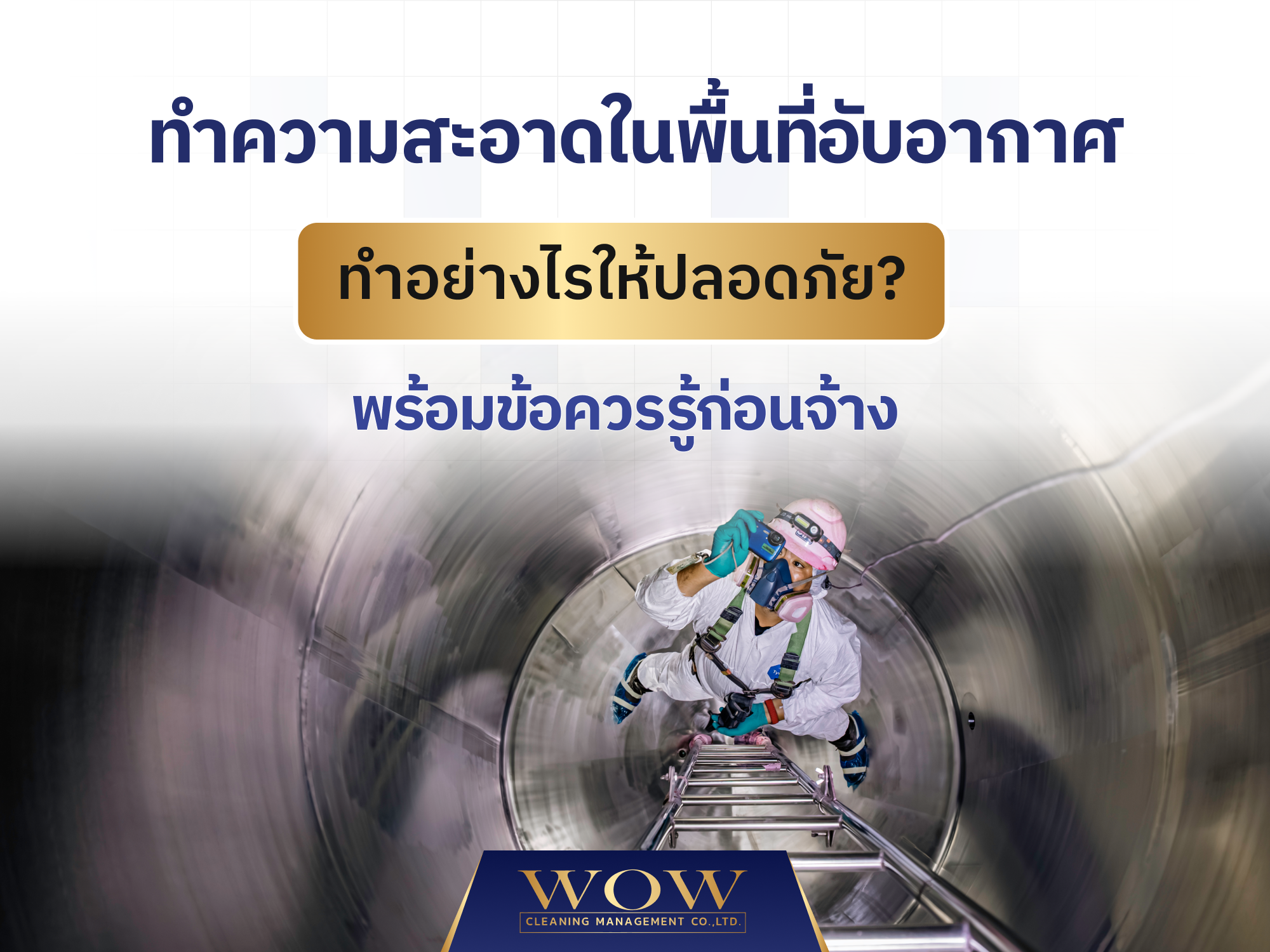 ทำความสะอาดในพื้นที่อับอากาศ ทำอย่างไรให้ปลอดภัย? พร้อมข้อควรรู้ก่อนจ้าง
