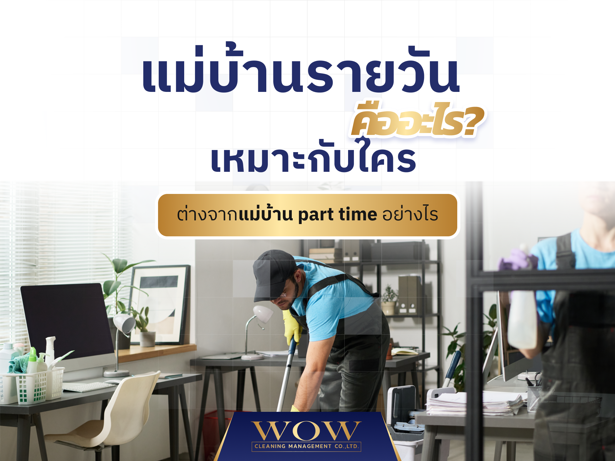 แม่บ้านรายวัน คืออะไร? เหมาะกับใคร ต่างจากแม่บ้าน part time อย่างไร