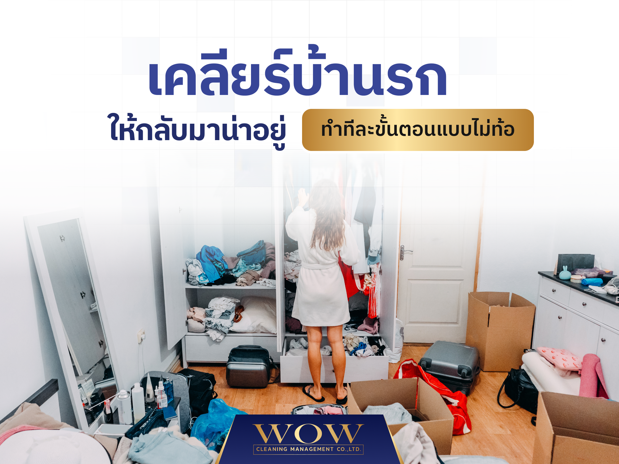 เคลียร์บ้านรก ให้กลับมาน่าอยู่ ทำทีละขั้นตอนแบบไม่ท้อ