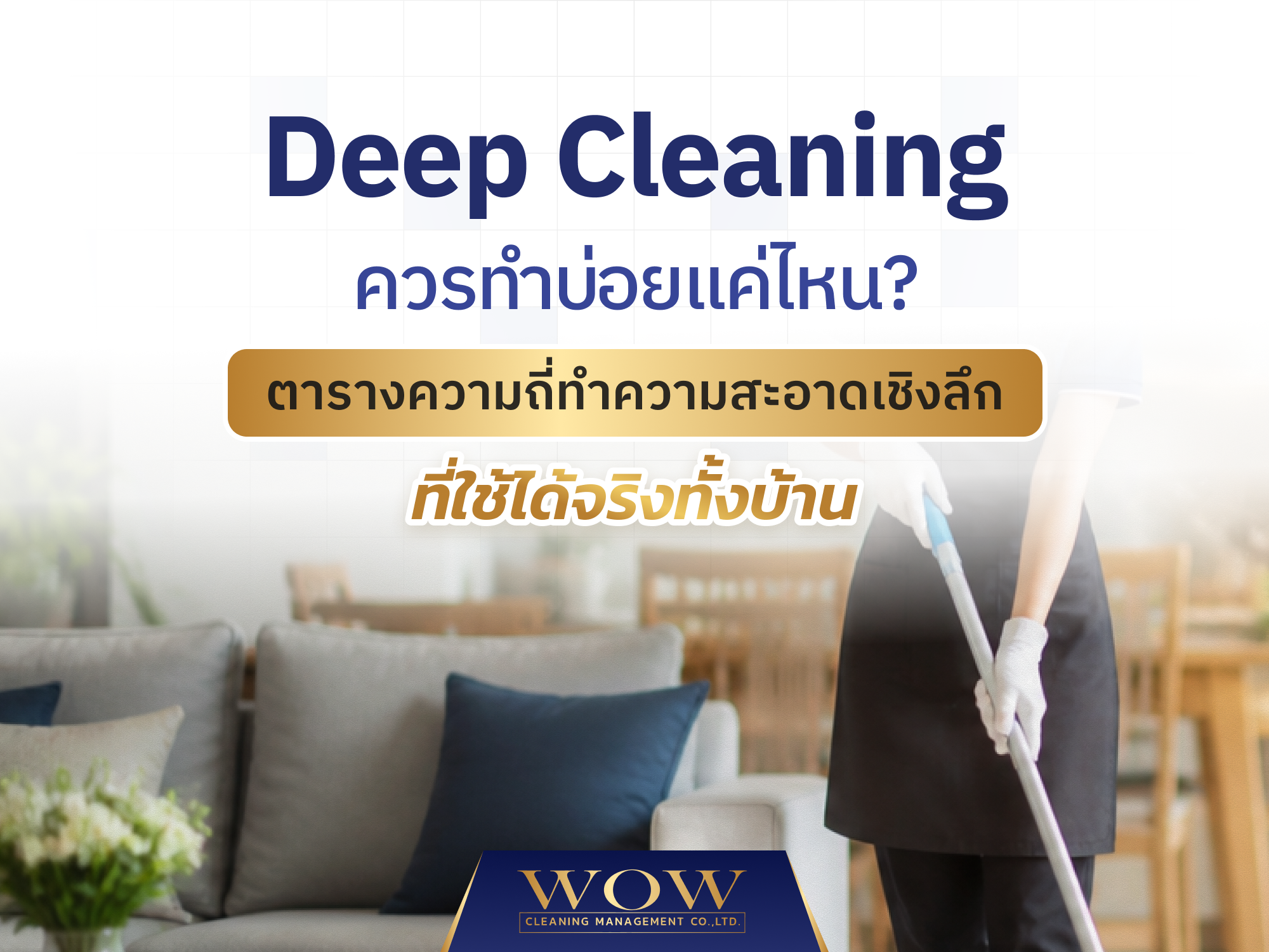 Deep Cleaning ควรทำบ่อยแค่ไหน? ตารางความถี่ทำความสะอาดเชิงลึกที่ใช้ได้จริงทั้งบ้าน