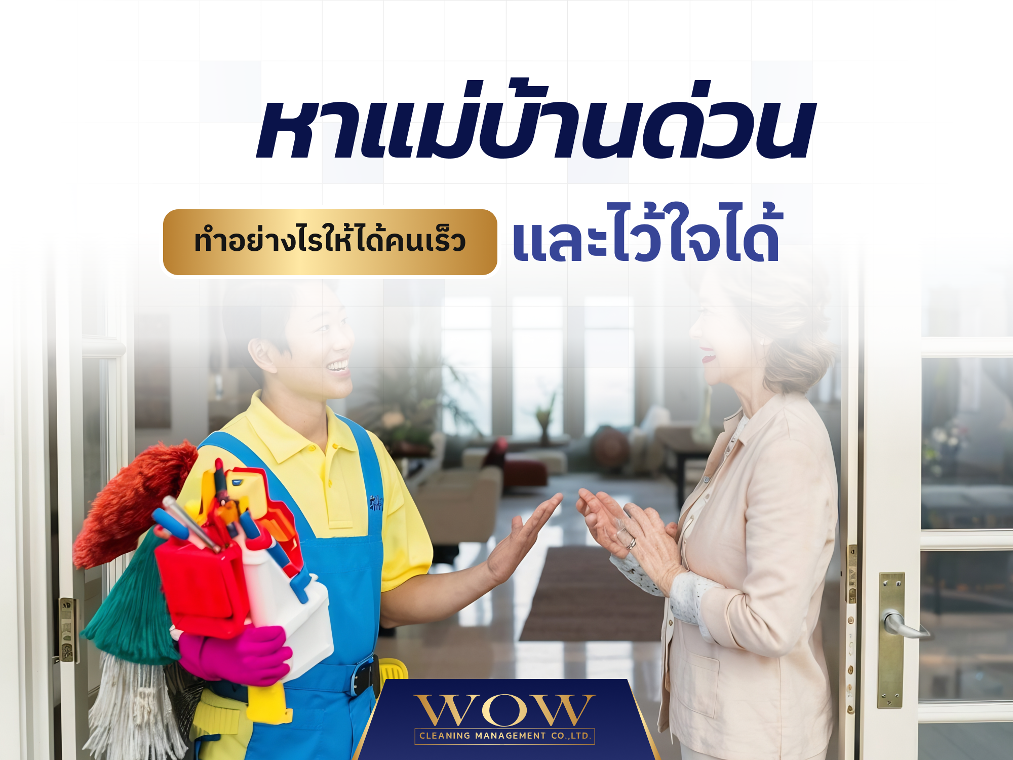 หาแม่บ้านด่วน ทำอย่างไรให้ได้คนเร็วและไว้ใจได้