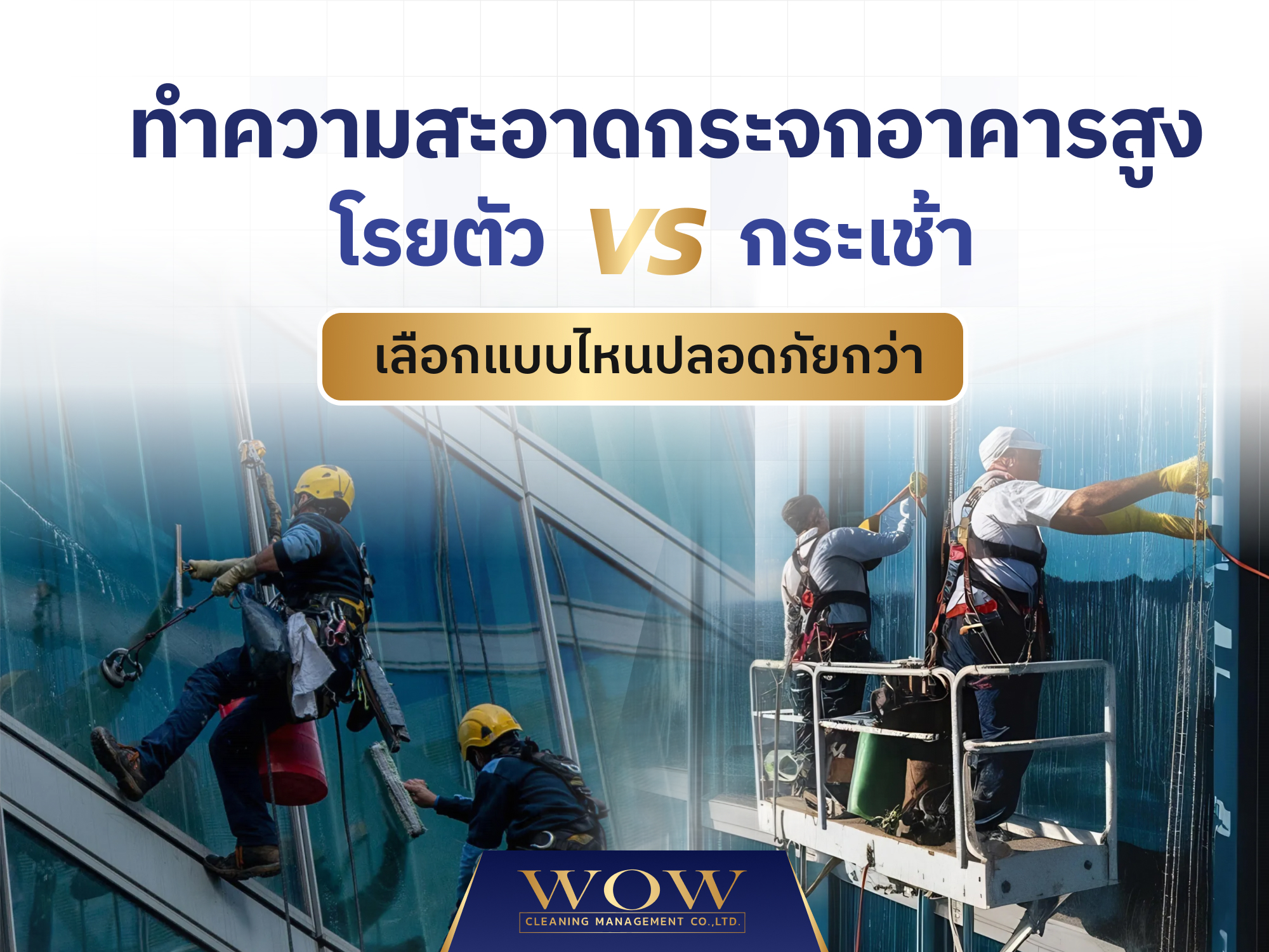 ทำความสะอาดกระจกอาคารสูง แบบโรยตัว vs กระเช้า เลือกแบบไหนปลอดภัยกว่า