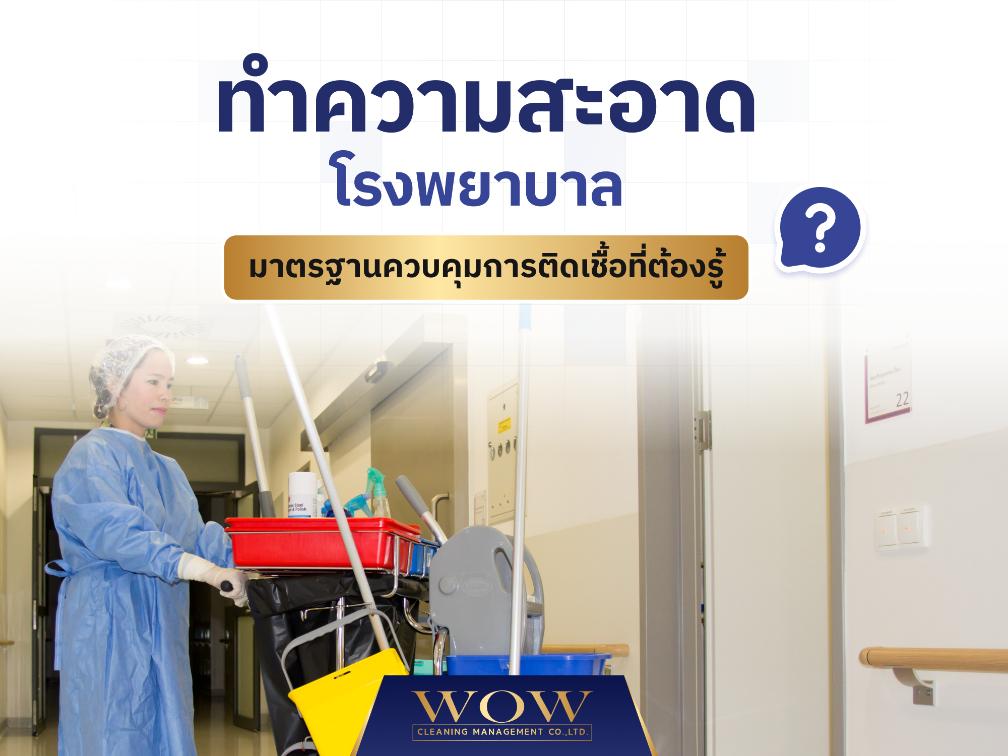 ทำความสะอาดโรงพยาบาล มาตรฐานควบคุมการติดเชื้อที่ต้องรู้