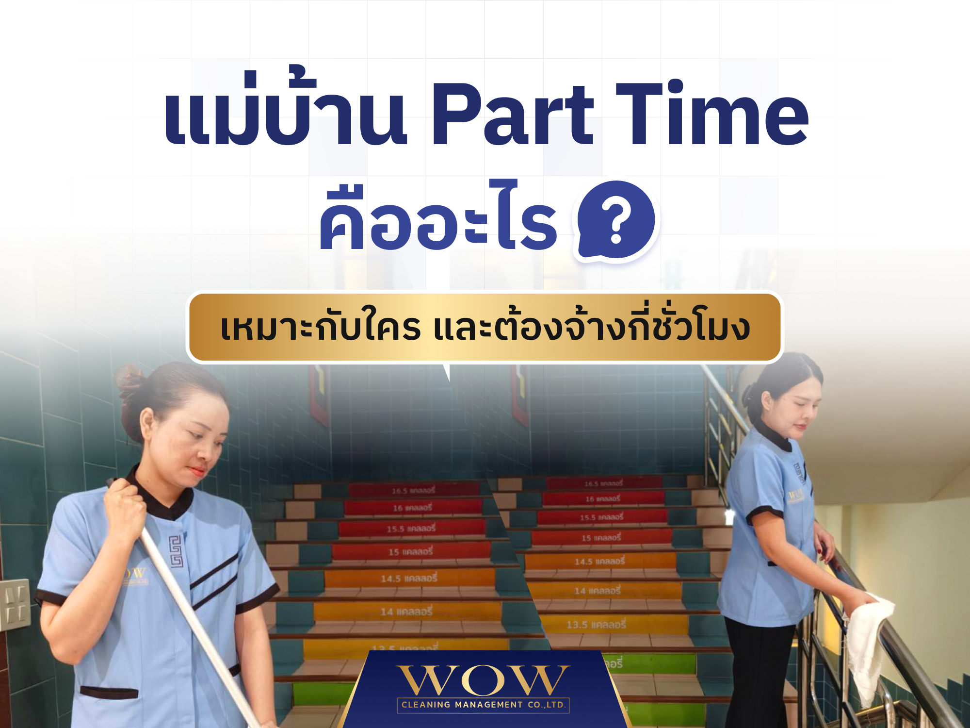 แม่บ้าน part time คืออะไร? เหมาะกับใคร และต้องจ้างกี่ชั่วโมง