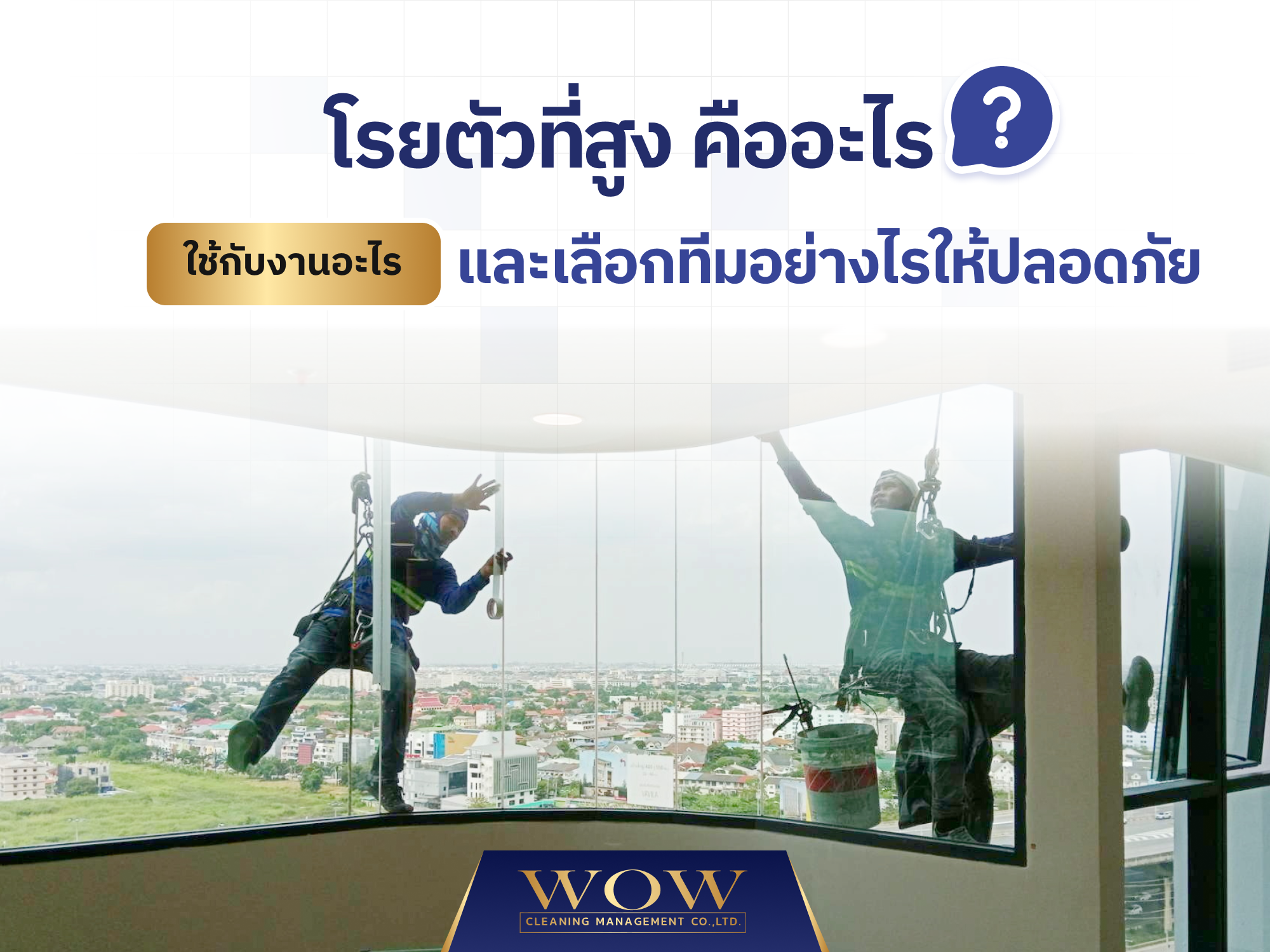 โรยตัวที่สูง คืออะไร? ใช้กับงานอะไร และเลือกทีมอย่างไรให้ปลอดภัย