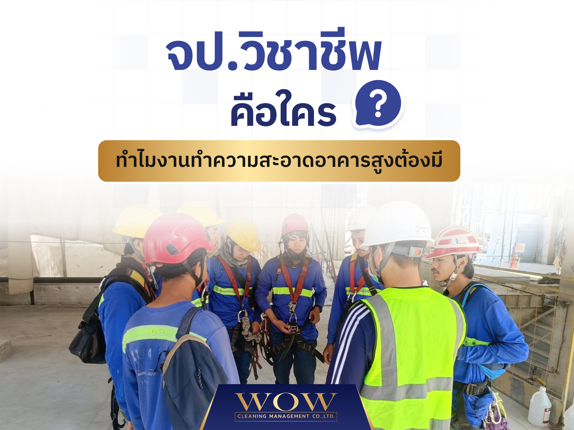 จป. วิชาชีพคือใคร ทำไมงานทำความสะอาดอาคารสูงต้องมี