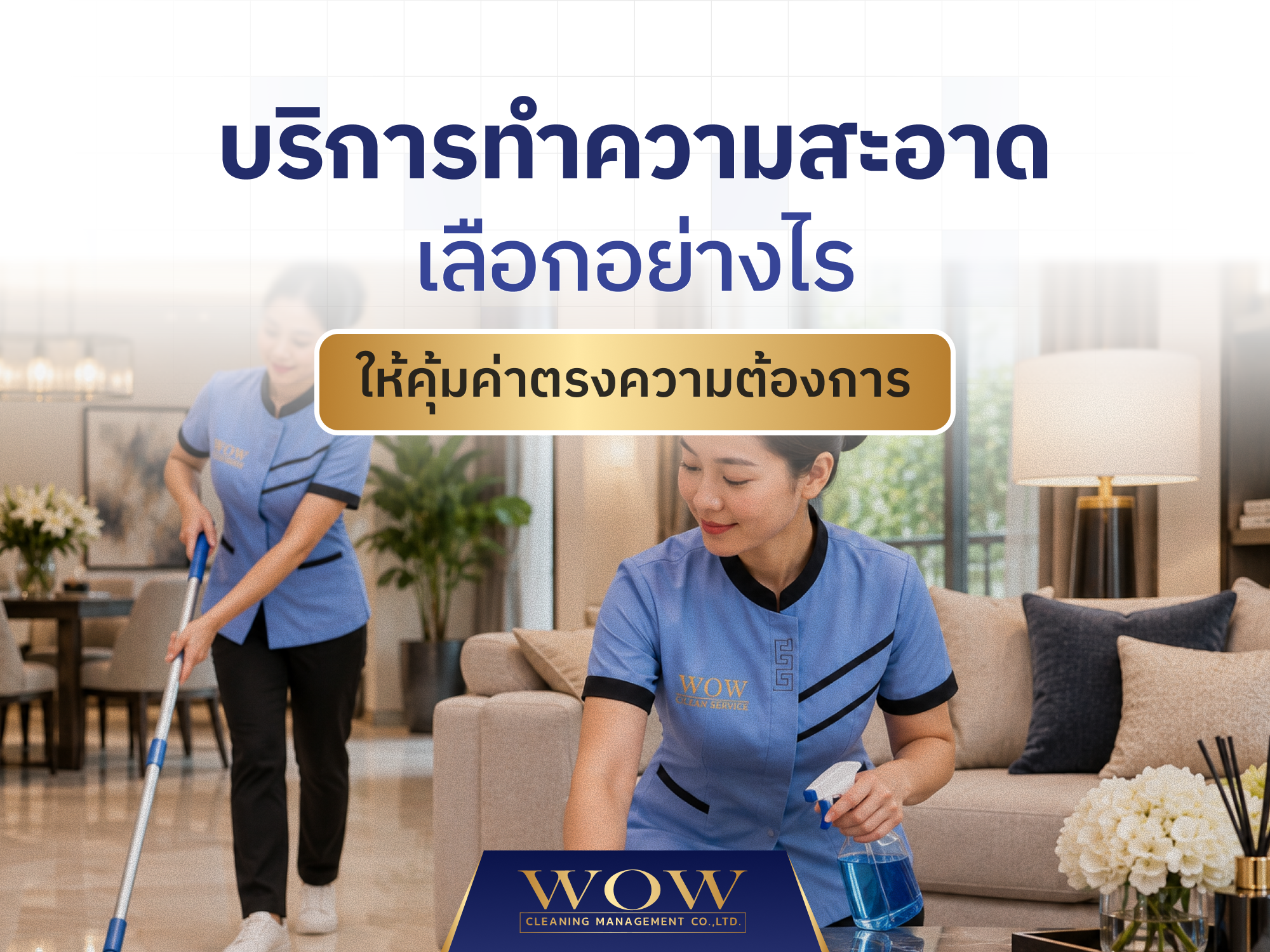 บริการทำความสะอาด เลือกอย่างไรให้คุ้มค่าตรงความต้องการ