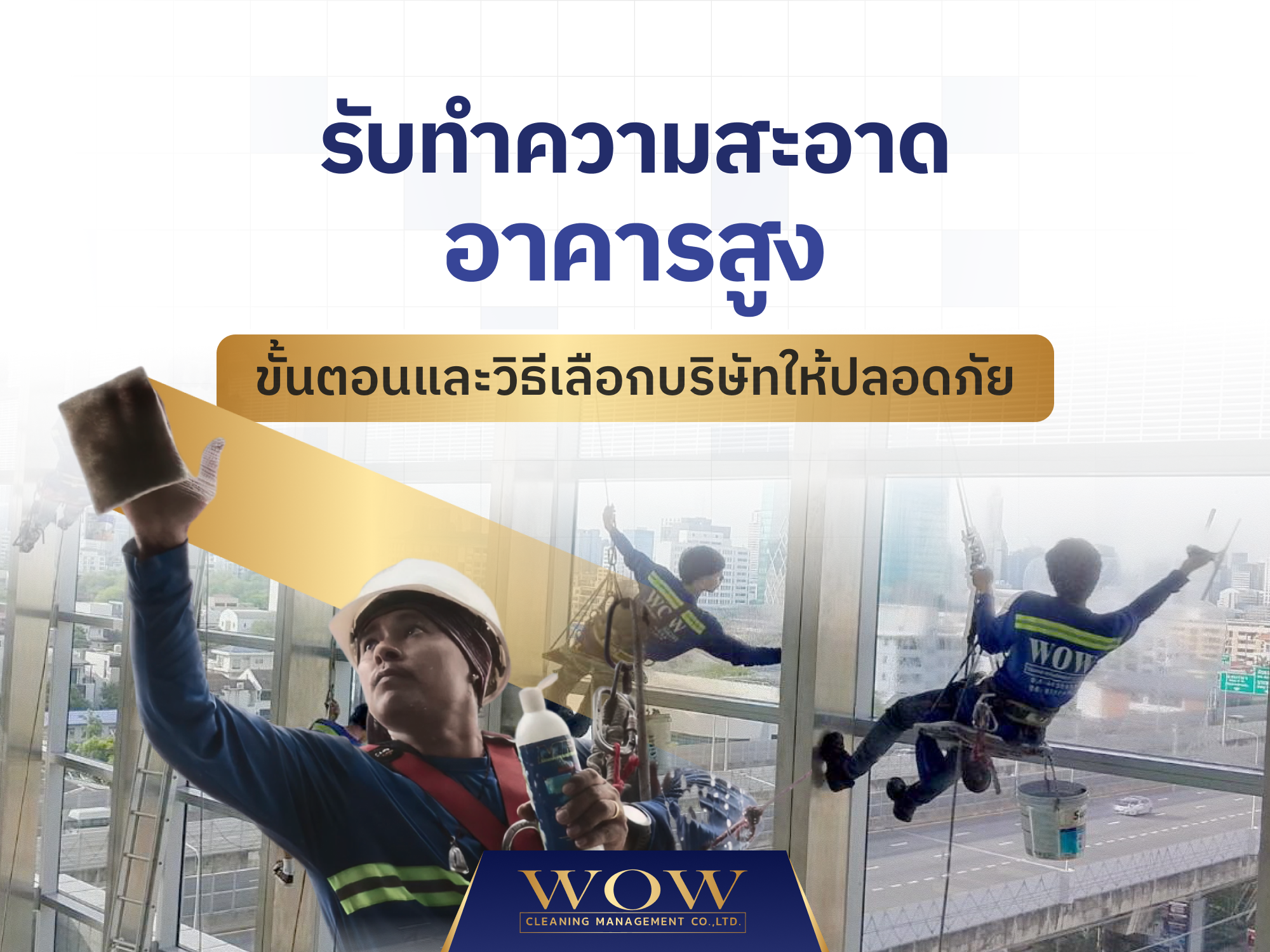 รับทำความสะอาดอาคารสูง ขั้นตอนและวิธีเลือกบริษัทให้ปลอดภัย