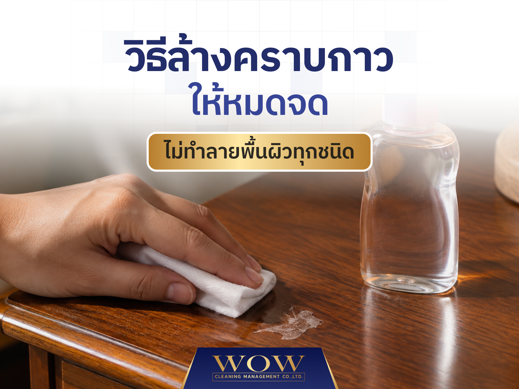 วิธีล้างคราบกาวให้หมดจด ไม่ทำลายพื้นผิวทุกชนิด