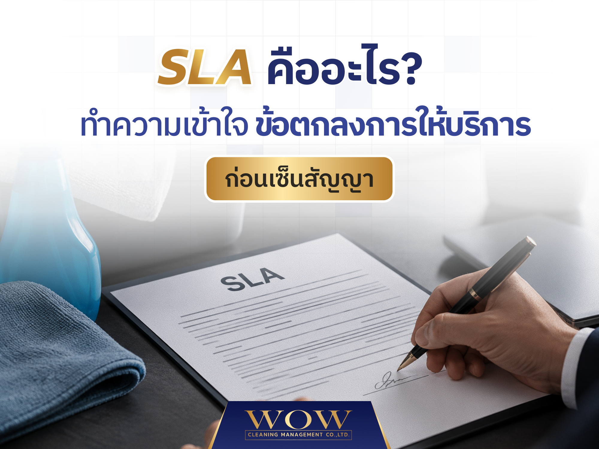 SLA คืออะไร? ทำความเข้าใจข้อตกลงการให้บริการก่อนเซ็นสัญญา