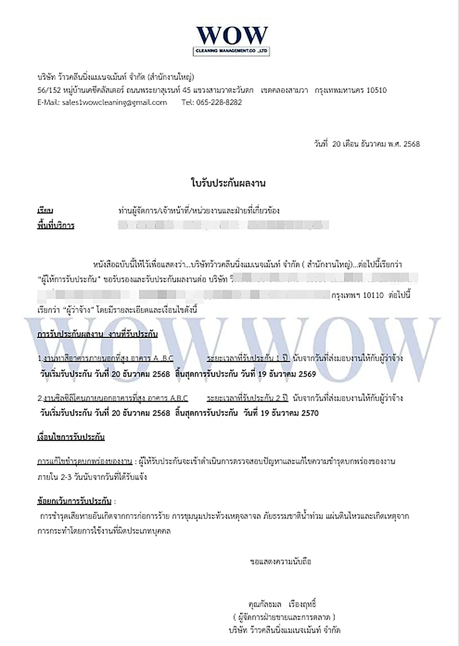 ใบรับประกันผลงานทาสีอาคาร WOW Cleaning Management